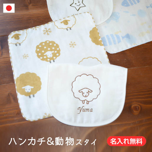 出産祝い 名入れ ハンカチ アニマル 男の子 女の子 2枚 セット赤ちゃん ベビー 名前入り ベビースタイ ぞう ひつじ ギフト プレゼント おしゃれ よだれかけ 食事用スタイ よだれ掛け