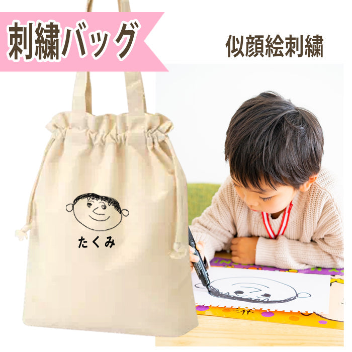 似顔絵 バッグ イラスト 子どもの絵 刺繍 誕生日 卒園 おしゃれ 卒園記念 記念品 プレゼント 孫の絵 お父さん お母さん おじいちゃん おばあちゃん 母の日 父の日 敬老の日 名入れ 先生 幼稚園 保育園 記念 プレゼント