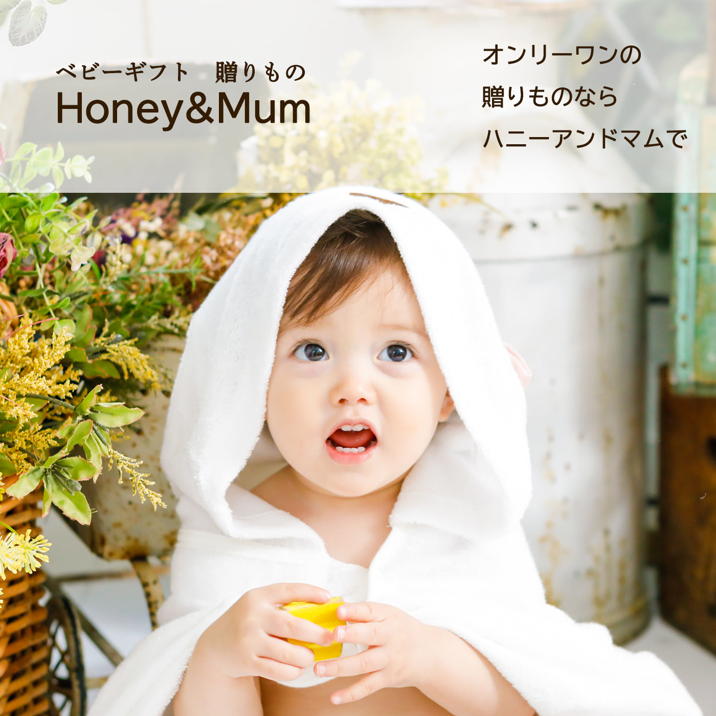 ベビーギフト Honey & Mum – Honey&Mum