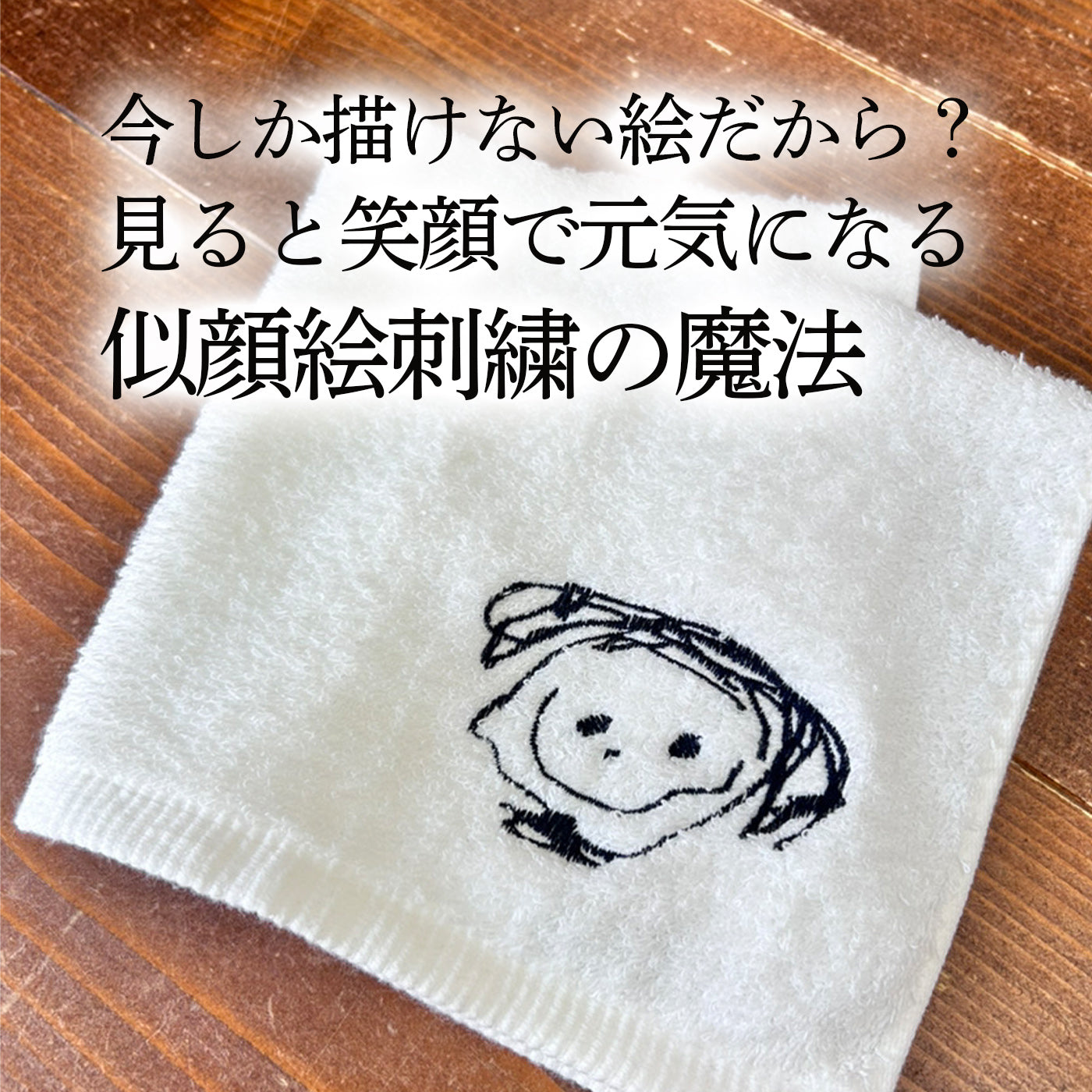 似顔絵刺繍 イラスト 刺繍 タオル 子どもの絵 にがお絵 今治産 オーガニック タオル honey & mum