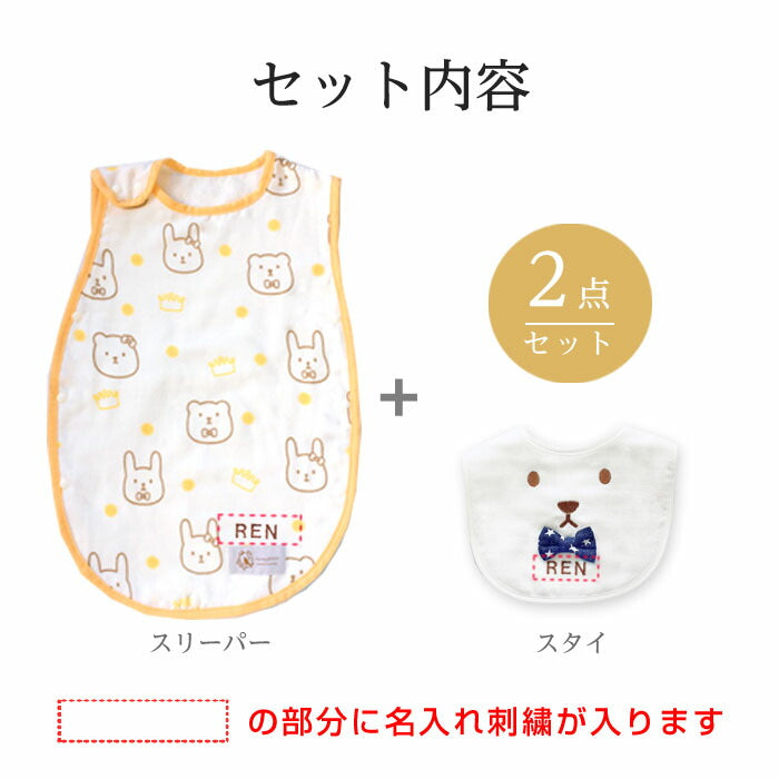 出産祝い 名入れ スリーパー ガーゼ スリーパー  男の子 女の子  スタイ 名前入り セット ギフト 赤ちゃん ベビー ガーゼスタイ 名前 入り ベビースリーパー 1歳 2歳 3歳 春 夏 秋 冬 日本製 ガーゼ プレゼント よだれかけ