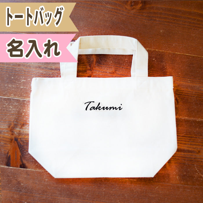 出産祝い 名入れ ランチバッグ トートバッグ 名前入り バッグ キャンバス
