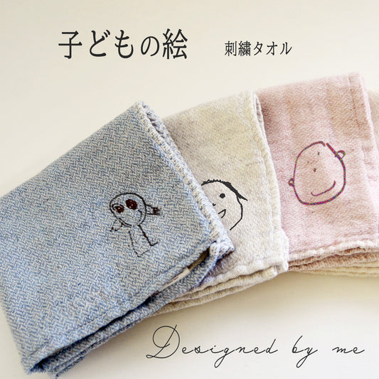 似顔絵刺繍 イラスト 刺繍 タオル 子どもの絵 にがお絵 今治産 オーガニック タオル honey & mum