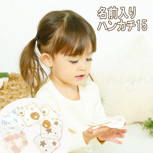 プチギフト 名前入り ハンカチ 子ども 15×15 Honey & Mum